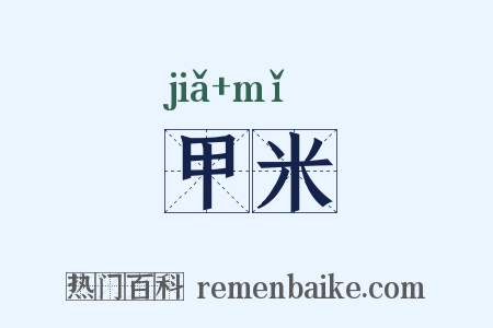 甲米是什么意思的图片